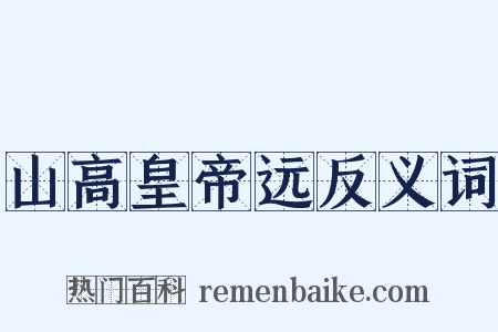 山高皇帝远反义词是什么意思的图片